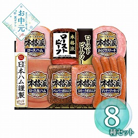 【お中元2026】日本ハム 本格派 計8 ハムギフト【送料込み】【お届け不可地域：離島】