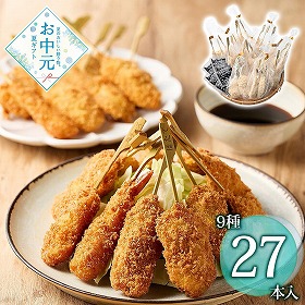 【お中元2026】大阪・あげもん 人気の串揚げ 9種27本 和風惣菜【送料込み】【お届け不可地域：離島】