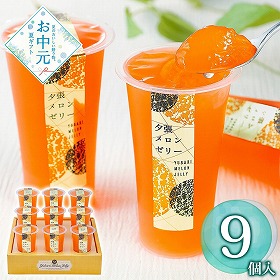 【お中元2026】北辰フーズ 夕張メロンゼリーエスト 9個 スイーツ【送料込み】
