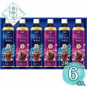【お中元2026】AGF ちょっと贅沢な珈琲店アイスコーヒーギフト 6本 コーヒー【送料込み】