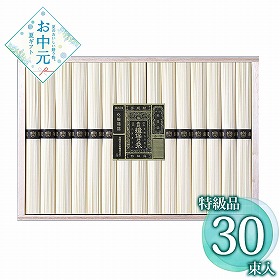 【お中元2026】手延素麺 揖保乃糸・特級品 30束 麺 そうめん【送料込み】