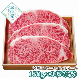 【お中元2026】宮崎牛 サーロインステーキ用 5等級 牛肉【送料込み】【二重包装不可】【お届け不可地域：離島】_884