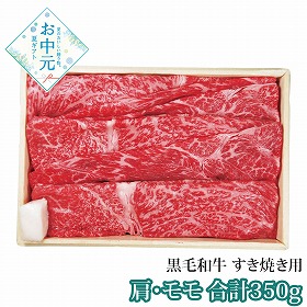 【お中元2026】京都 モリタ屋 黒毛和牛 すき焼き用 肩・モモ 合計350g 牛肉 すき焼き【送料込み】【二重包装不可】【お届け不可地域：離島】_895