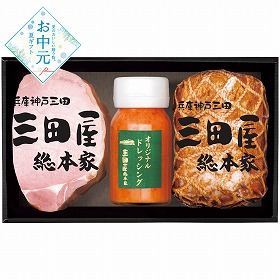 【お中元2026】三田屋総本家 ハムギフト ハムギフト【送料込み】【二重包装不可】【お届け不可地域：離島】_921