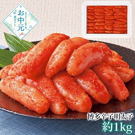 【お中元2026】まるいち 博多辛子明太子 約1kg 明太子 めんたいこ【送料込み】【二重包装不可】【お届け不可地域：離島】_1117