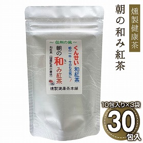 燻製健康茶朝の和み紅茶 3袋 和紅茶 ティーバッグ【送料込み】【二重包装不可】【お届け日時指定不可】