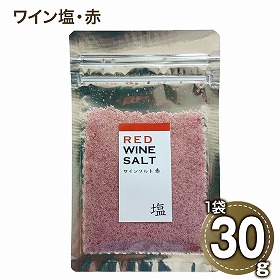 ワイン塩・赤 フレーバーソルト しお 調味料【送料込み】【二重包装不可】【お届け日時指定不可】