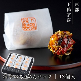 下鴨茶寮 料亭のちりめんナッツ 12個入 ナッツ 各種ナッツセット【送料込み】【二重包装不可】【お届け不可地域：北海道・沖縄・離島】