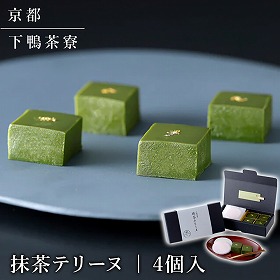 下鴨茶寮 抹茶テリーヌ 和菓子 詰合せ【送料込み】【二重包装不可】【お届け不可地域：北海道・沖縄・離島】