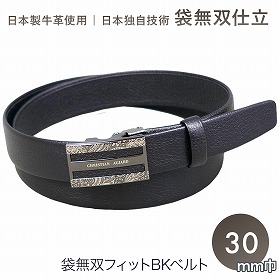 クリスチャン・オジャール51CA01-10 袋無双フィットBKベルト クロ 牛革 メンズベルト 日本製【送料込み】【二重包装不可】【お届け不可地域：北海道・沖縄・離島】