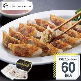 横浜ロイヤルパークホテル監修 黒豚餃子60個 ぎょうざ ギョーザ【送料込み】【二重包装不可】【お届け不可地域：北海道・沖縄・離島】