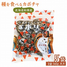 ペポリ メープル 30g×5 かぼちゃの種 パンプキンシード【送料込み】【二重包装不可】【お届け日時指定不可】