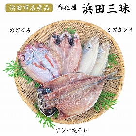 島根県特産品 海産物 浜田三昧（のどぐろ・水かれい・あじ）干物セット 一夜ぼし 干物 のどぐろ かれい あじ【送料込み】【お届け不可地域：ヤマト運輸の配達不可地域】