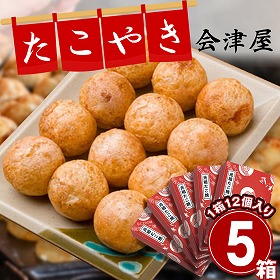 大阪名店の味 会津屋のたこ焼き【送料込み】元祖まんぞくパック（元祖たこ焼き１２個入りＸ５箱）
