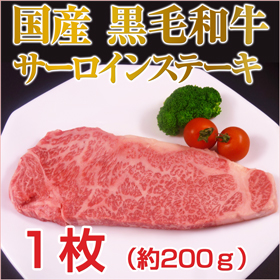 三重県名産品 黒毛和牛　国産黒毛和牛サーロインステーキ １枚（約200g） 【冷凍】【送料込み】