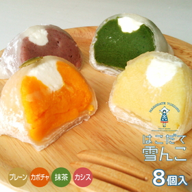 はこだて雪んこ 4種×2個セット 計8個入 北海道【送料込み】【配送不可地域:沖縄・離島】