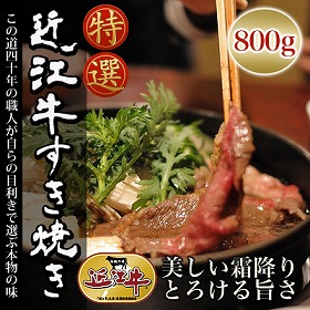 滋賀県特産品 近江牛 すき焼き 800g 冷凍【送料込み】【お届け不可地域：北海道・沖縄・離島】