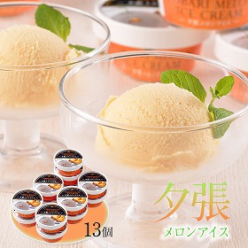 北海道 夕張メロンアイス（13個） セット 詰め合わせ【送料込み】