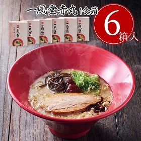 一風堂赤丸箱1食×6箱 有名店のラーメン セット【送料込み】【お届け不可地域:沖縄・離島】_4979385070129