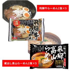 岐阜 飛騨高山らーめんセット B【送料込み】