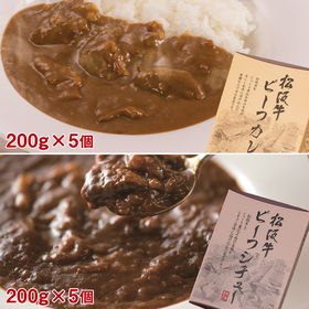 松阪牛ビーフカレー(200g×5個)&松阪牛ビーフシチュー(200g×5個)セット【送料込み】