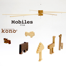 kono2シリーズ 木のモビール アフリカ【送料込み】【お届け不可地域：北海道・沖縄・離島】