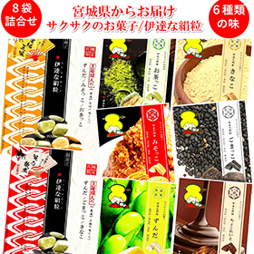 伊達な絹粒 贅沢8袋セット【送料込み】