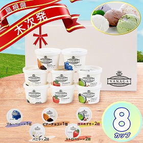 島根県木次乳業のVANAGA アイス 8個入セット【送料込み】【お届け不可地域:北海道・沖縄・離島】