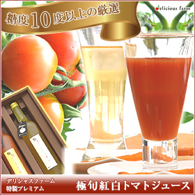 宮城県産 無添加無塩100%極旬紅白トマトジュース500ｇ２本セット【送料込み】