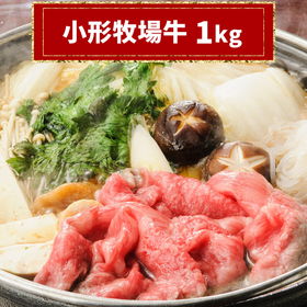 小形牧場牛切り落とし 1kg【送料込み】【お届け不可地域：沖縄・離島】