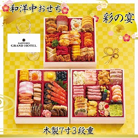 【おせち2026】札幌グランドホテル 彩の宴【送料込み】【二重包装不可】【お届け不可地域:沖縄・離島・諸島】【12月30日お届け】【お届け日時指定不可】