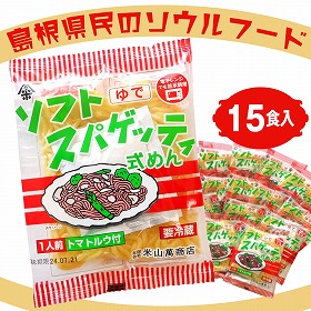 島根県民のソウルフード 「ソフトスパゲッティ式めん (15食入)」【送料込み】【お届け不可地域:北海道・沖縄・離島】