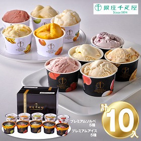 「銀座千疋屋」 銀座プレミアムアイス＆ソルベ10個【送料込み】