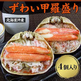 北海道名産品 かに ずわい甲羅盛り(4個入) 【送料込み】【お届け不可地域:沖縄・離島】