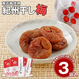紀州干し梅(個包装) 【ネコポスでお届け】【送料込み】【お届け不可地域:北海道・沖縄・離島】