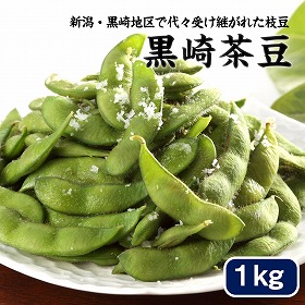 新潟・黒埼産 黒埼茶豆 1kg【送料込み】【お届け不可地域:沖縄・離島】【お届け日の指定不可】