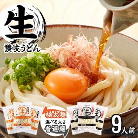 讃岐生うどん9食セット (麺300g×3袋 ) 麺のみ【送料込み】【ゆうパケットでお届け】