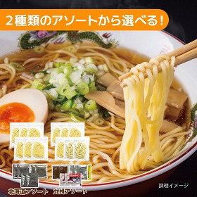 2種のアソートから選べる ご当地生ラーメン6食セット【送料込み】【ゆうパケットでお届け】