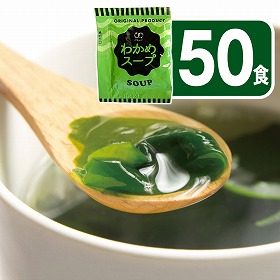 わかめスープ 50食【送料込み】【ゆうパケットでお届け】