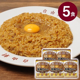 大阪 難波 自由軒 名物 カレー 5箱セット JMK-5G カレー カレーライス レトルト【送料込み】【お届け不可地域：北海道・沖縄・離島】