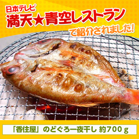 島根県特産品 海産物 のどぐろ一夜干し（5～8尾）約700ｇ 一夜ぼし 干物 のどぐろ【送料込み】【お届け不可地域：ヤマト運輸の配達不可地域】