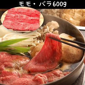 滋賀 松喜屋 近江牛すきやき モモ・バラ600g 牛肉【送料込み】【二重包装不可】【お届け不可地域：離島】