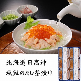 三協水産 北海道日高沖 秋鮭のだし茶漬け 6セット お茶漬け 惣菜【送料込み】【二重包装不可】【お届け不可地域：離島】