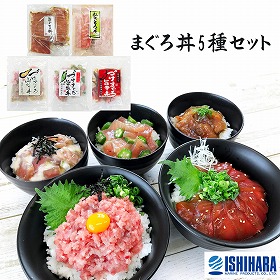 静岡 石原水産 まぐろ丼5種セット 惣菜 海鮮丼【送料込み】【二重包装不可】【お届け不可地域:離島】