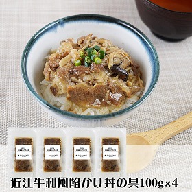 滋賀デリシャエール 近江牛和風餡かけ丼の具セット 惣菜【送料込み】【二重包装不可】【お届け不可地域：離島】