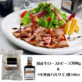 OPERA02 国産牛ローストビーフと9年熟成バルサミコ酢? 詰め合わせ【送料込み】【二重包装不可】【お届け不可地域：離島】