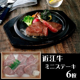 滋賀 山晃食品 近江牛ミニステーキ 牛肉【送料込み】【二重包装不可】【お届け不可地域：離島】