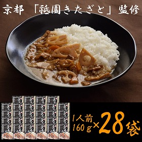 京都 祗園きたざと 監修 京風だしカレー 160g×28 レトルト カレー【送料込み】【二重包装不可】【お届け不可地域：離島】