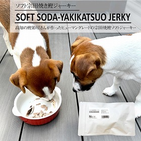 No.11 Soft Soda-Yakikatsuo Jerky ソフト宗田焼き鰹ジャーキー 3本 ドッグフード キャットフード 【送料込み】【お届け不可地域：北海道・沖縄・離島】 【二重包装不可】