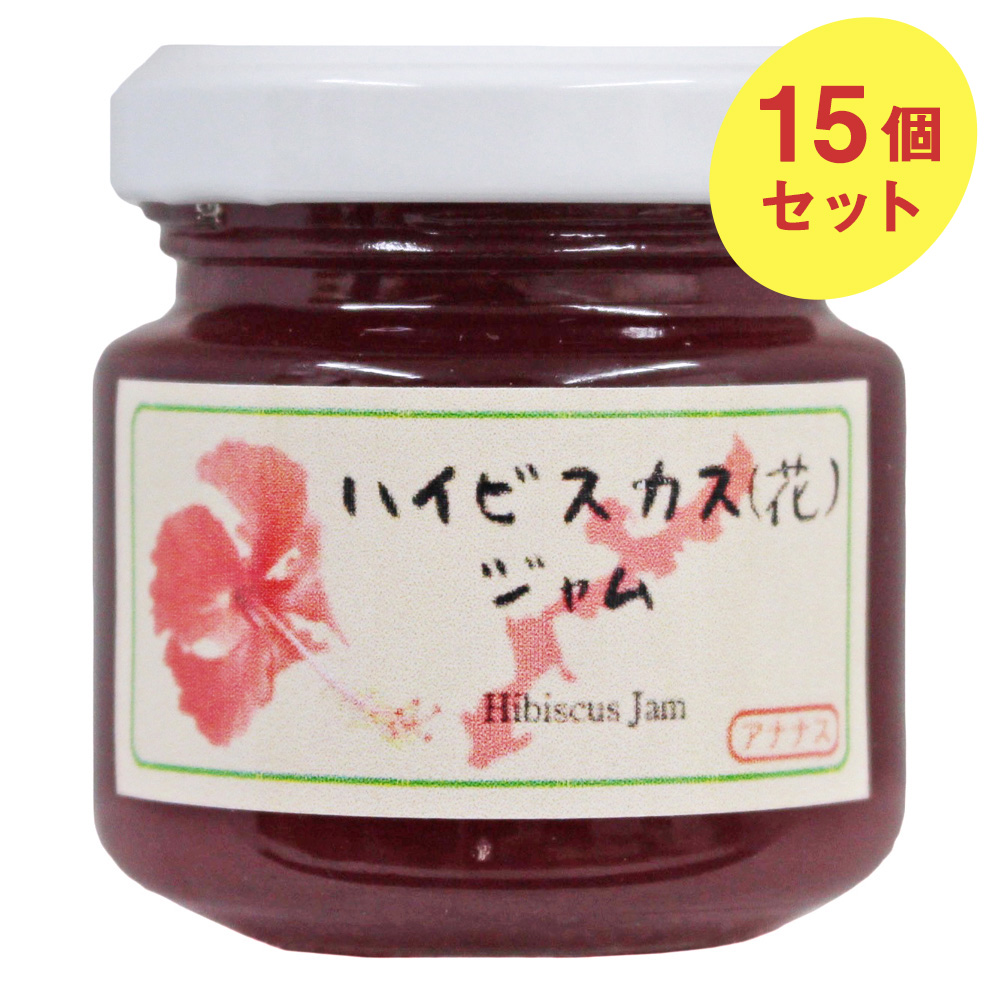 沖縄県産 ハイビスカス 花 ジャム 50g 15個 送料込み レターパック便のため日時指定不可 の通販 お取り寄せ わが街とくさんネット